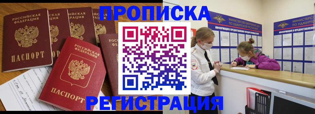прописка в квартире в Воронеже